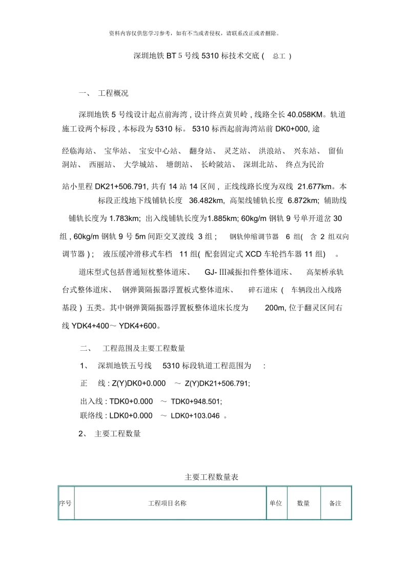 深圳地铁 BT５号线 5310 标技术交底 (总工 ).docx_第1页