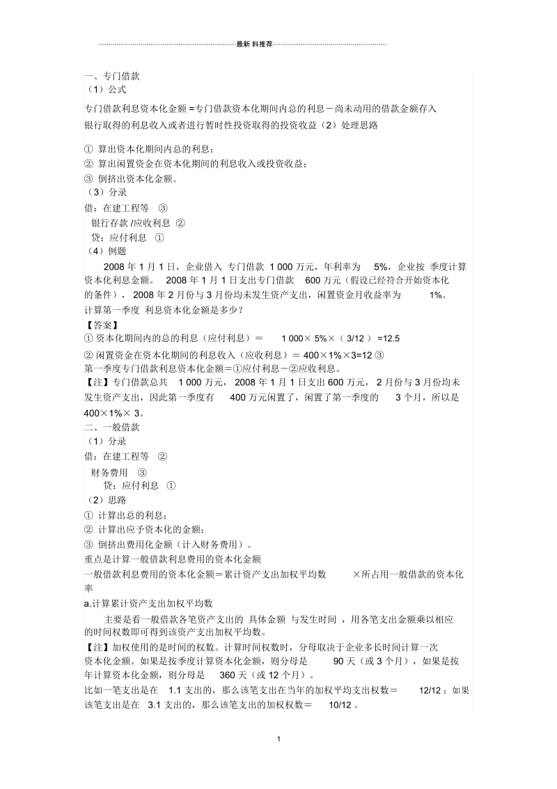 专门借款和一般借款的区别.docx_第1页