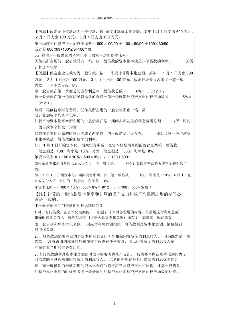 专门借款和一般借款的区别.docx_第2页