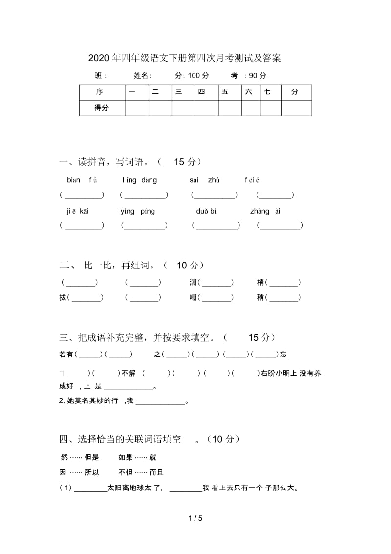 2020年四年级语文下册第四次月考测试及答案.docx_第1页