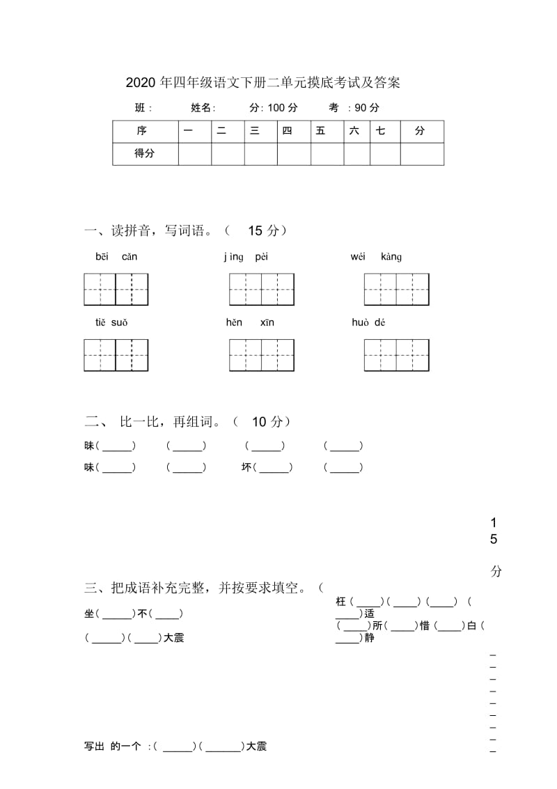 2020年四年级语文下册二单元摸底考试及答案.docx_第1页