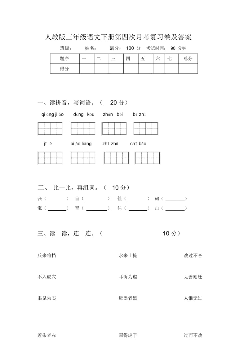 人教版三年级语文下册第四次月考复习卷及答案.docx_第1页