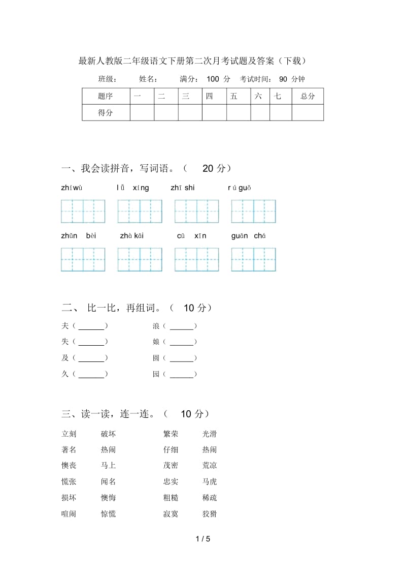 人教版二年级语文下册第二次月考试题及答案(下载).docx_第1页