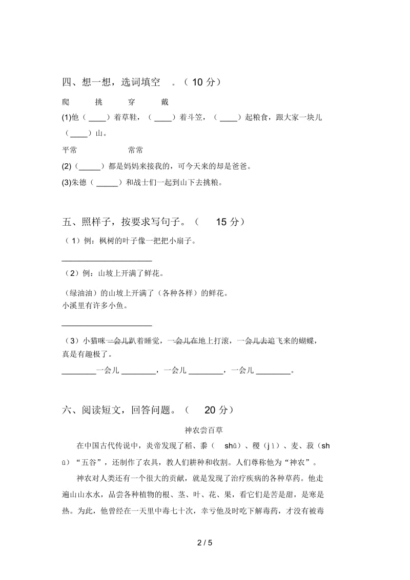 人教版二年级语文下册第二次月考试题及答案(下载).docx_第2页