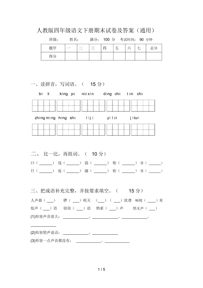 人教版四年级语文下册期末试卷及答案(通用).docx_第1页