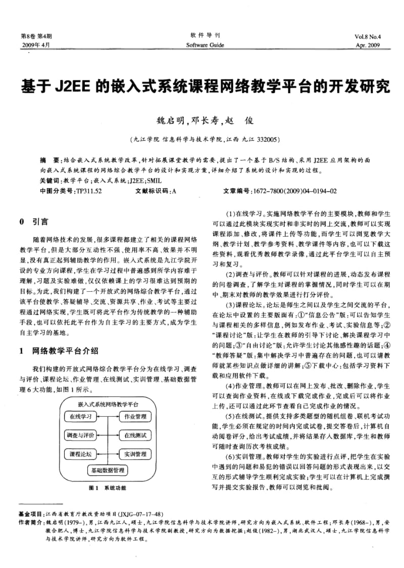 【期刊】基于J2EE的嵌入式系统课程网络教学平台的开发研究.docx_第1页