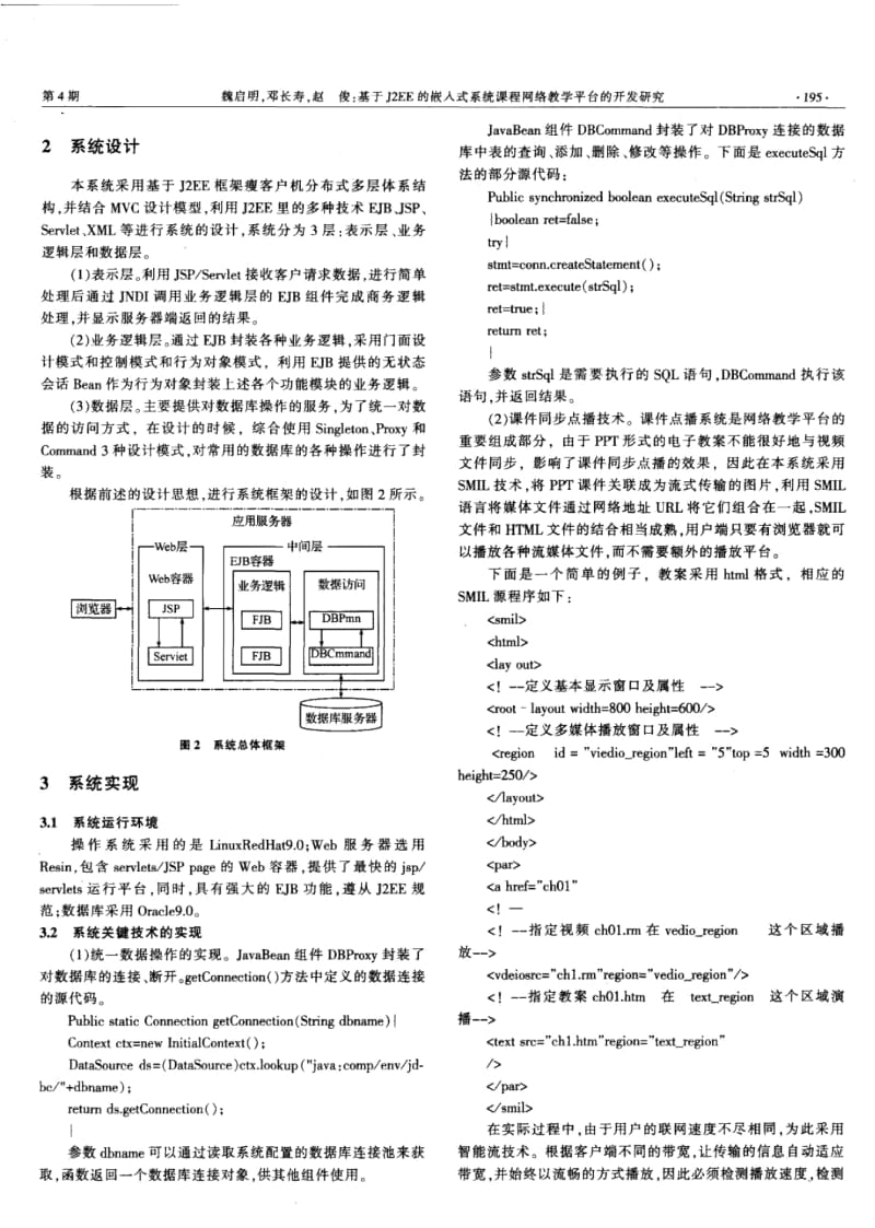 【期刊】基于J2EE的嵌入式系统课程网络教学平台的开发研究.docx_第2页