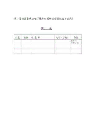 第二届全国餐饮业餐厅服务创新研讨会登记表(回执).doc