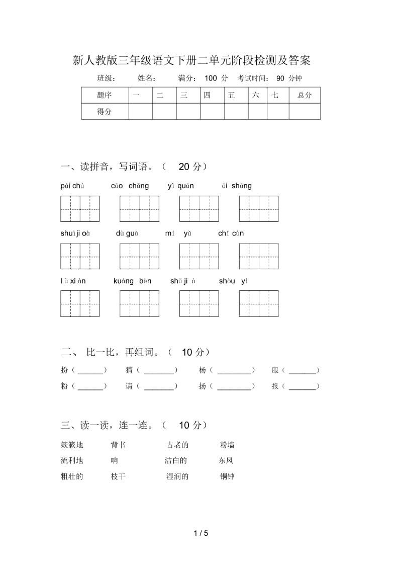 新人教版三年级语文下册二单元阶段检测及答案.docx_第1页