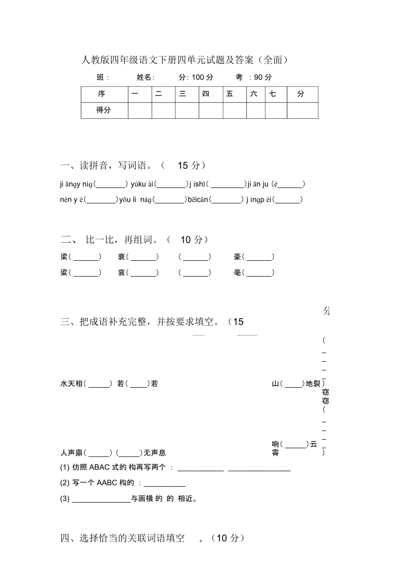 人教版四年级语文下册四单元试题及答案(全面).docx_第1页