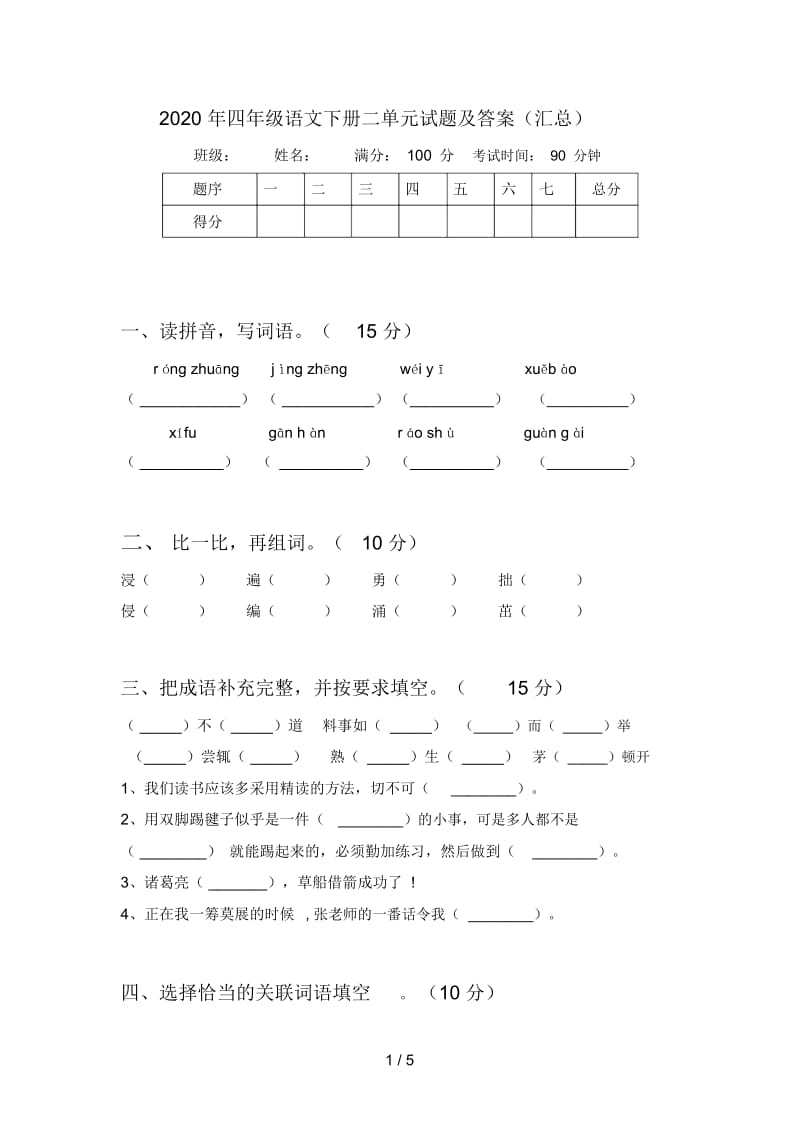 2020年四年级语文下册二单元试题及答案(汇总).docx_第1页