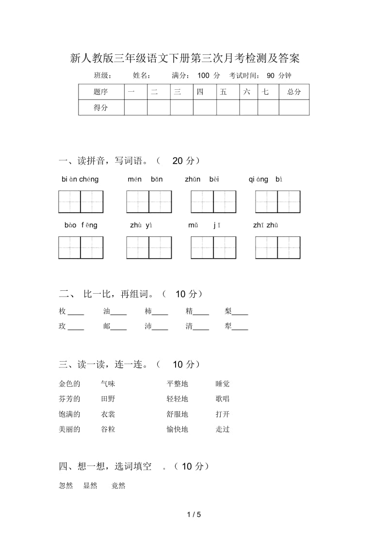 新人教版三年级语文下册第三次月考检测及答案.docx_第1页