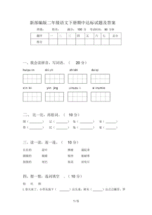 新部编版二年级语文下册期中达标试题及答案.docx