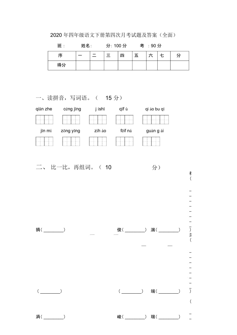 2020年四年级语文下册第四次月考试题及答案(全面).docx_第1页