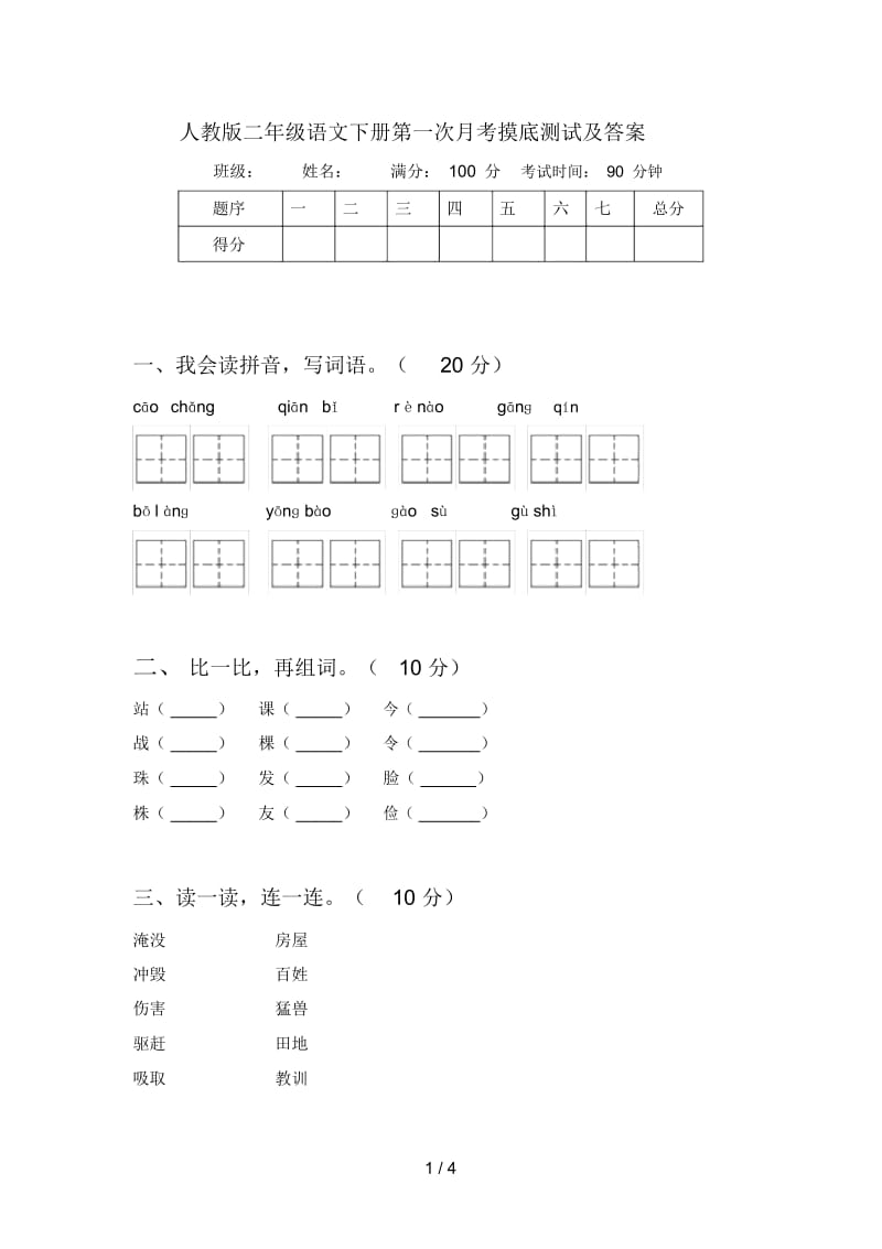 人教版二年级语文下册第一次月考摸底测试及答案.docx_第1页