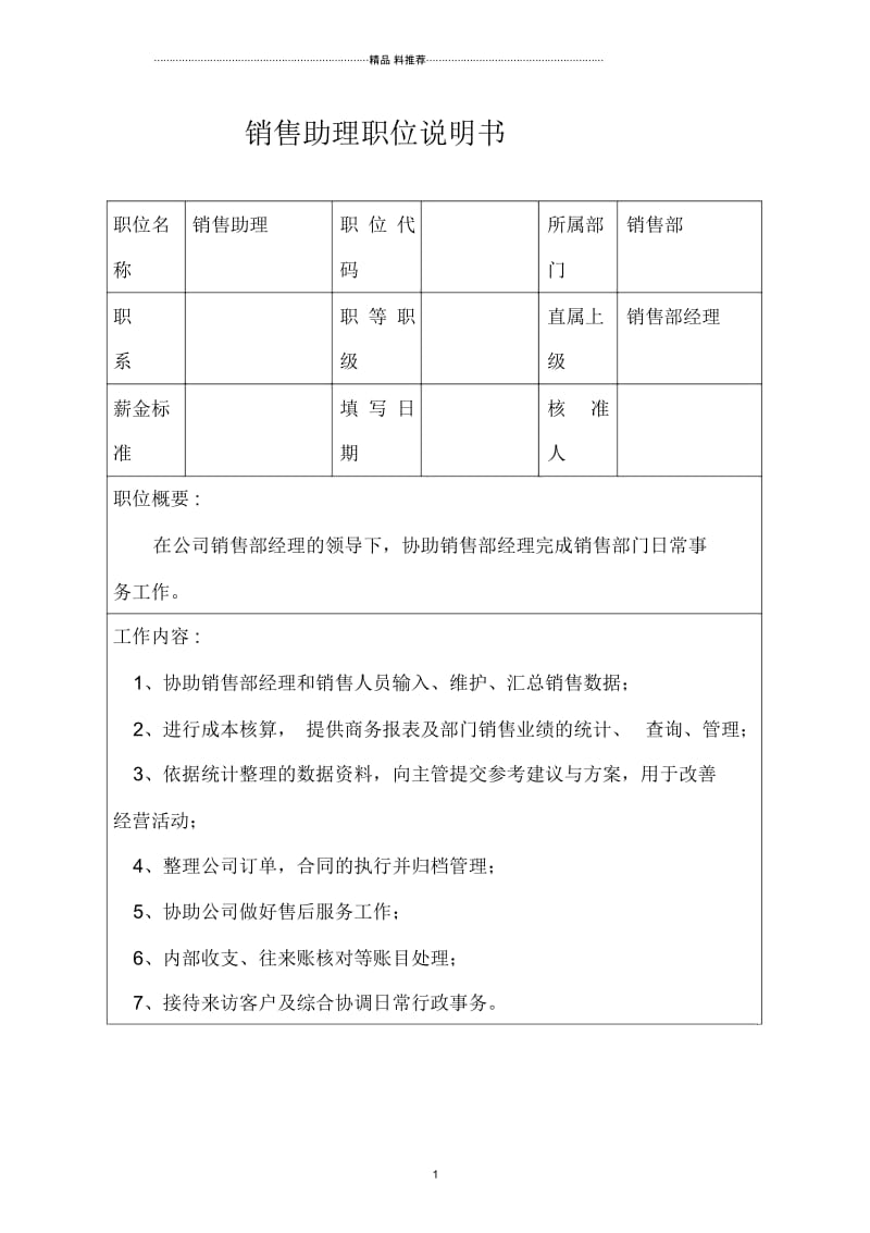 生产制造型企业销售助理职位说明书.docx_第1页