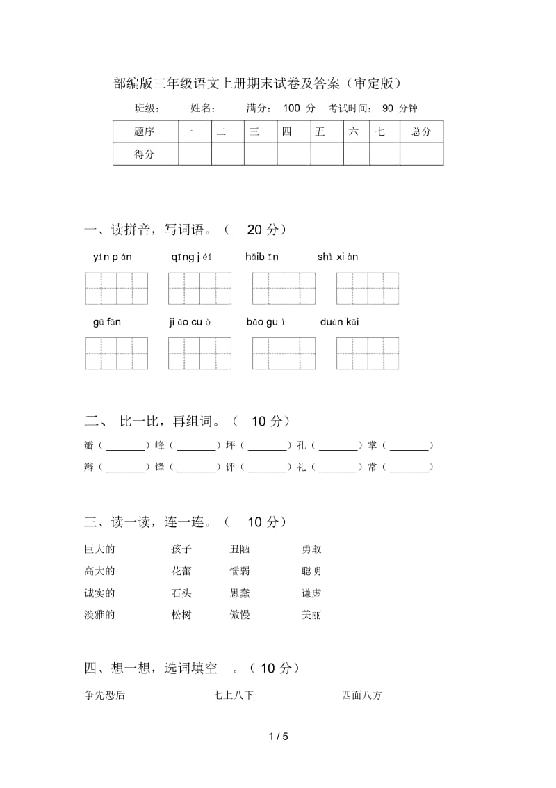 部编版三年级语文上册期末试卷及答案(审定版).docx_第1页