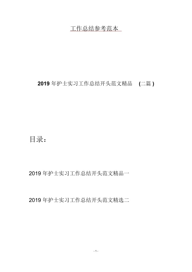 2019年护士实习工作总结开头范文精品(二篇).docx_第1页