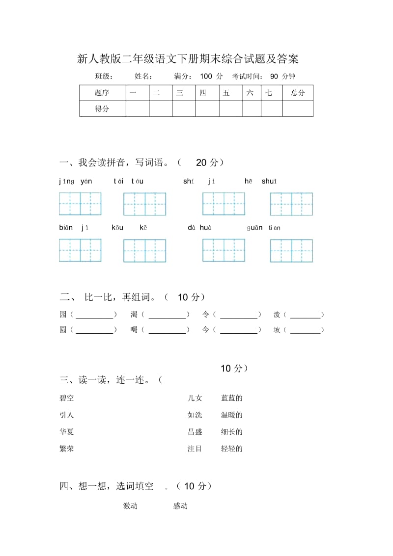 新人教版二年级语文下册期末综合试题及答案.docx_第1页