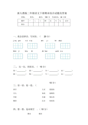 新人教版二年级语文下册期末综合试题及答案.docx