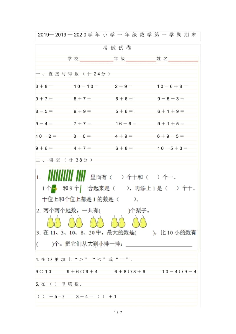 2019—2020学年小学一年级数学第一学期期末考试试卷.docx_第1页