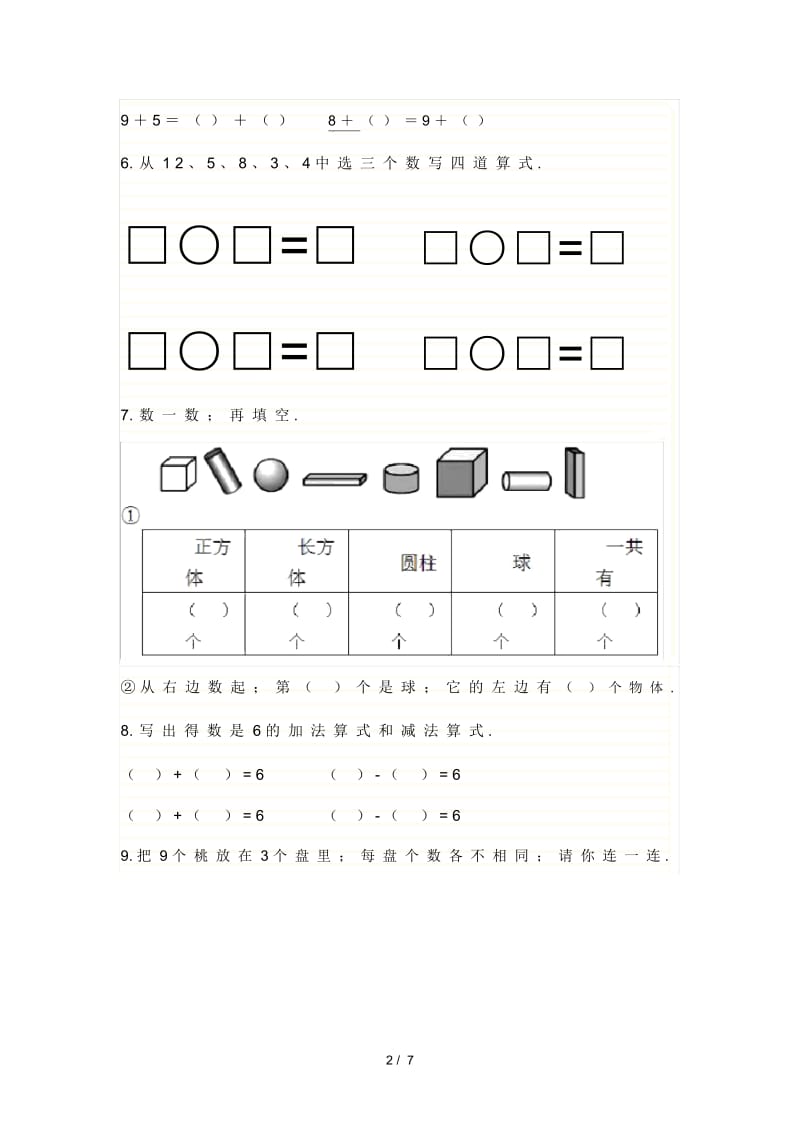 2019—2020学年小学一年级数学第一学期期末考试试卷.docx_第2页