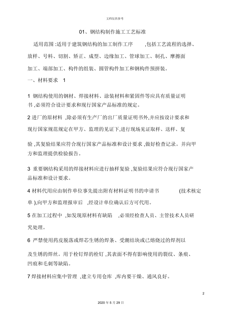 钢结构制作施工工艺标准概述.docx_第2页