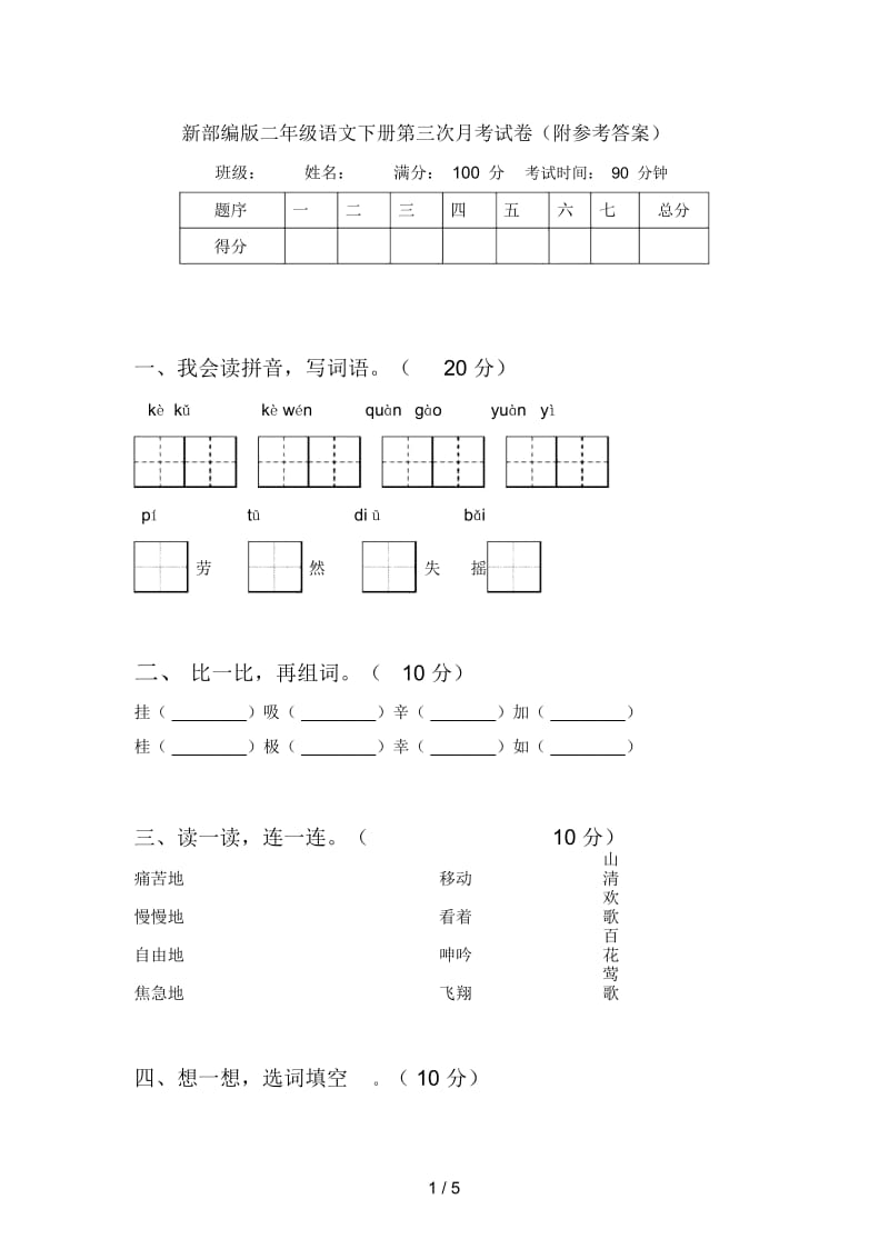 新部编版二年级语文下册第三次月考试卷(附参考答案).docx_第1页