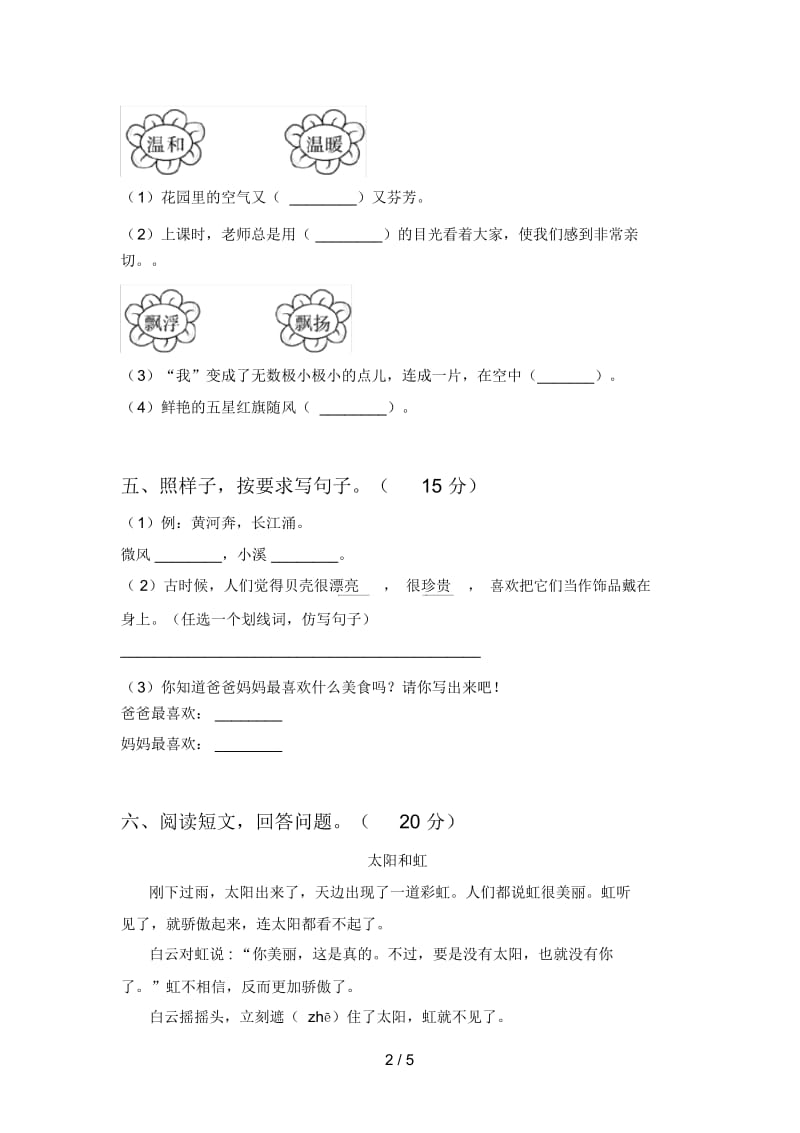 新部编版二年级语文下册第三次月考试卷(附参考答案).docx_第2页