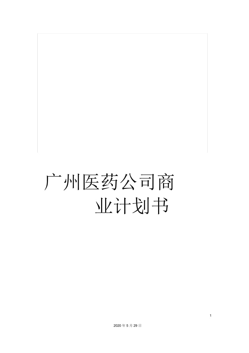 广州医药公司商业计划书.docx_第1页