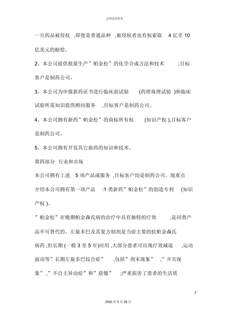 广州医药公司商业计划书.docx_第3页