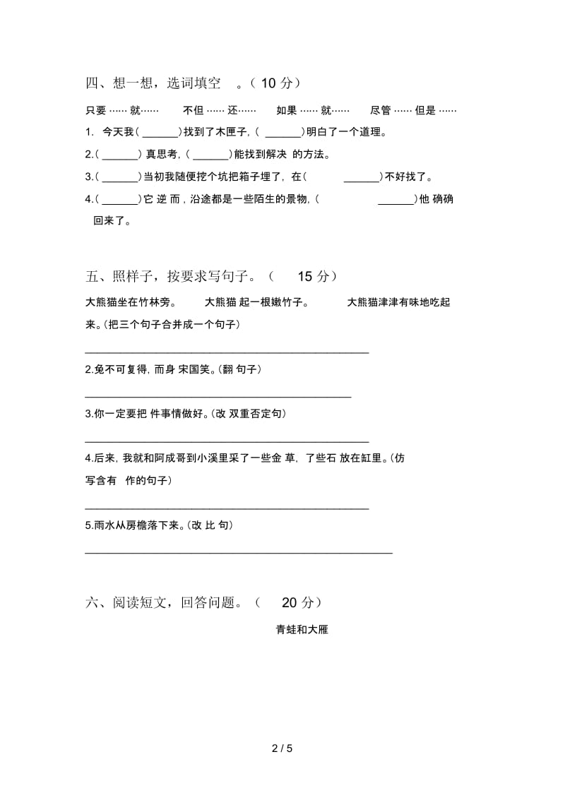 北师大版三年级语文下册第一次月考考试卷及答案.docx_第2页