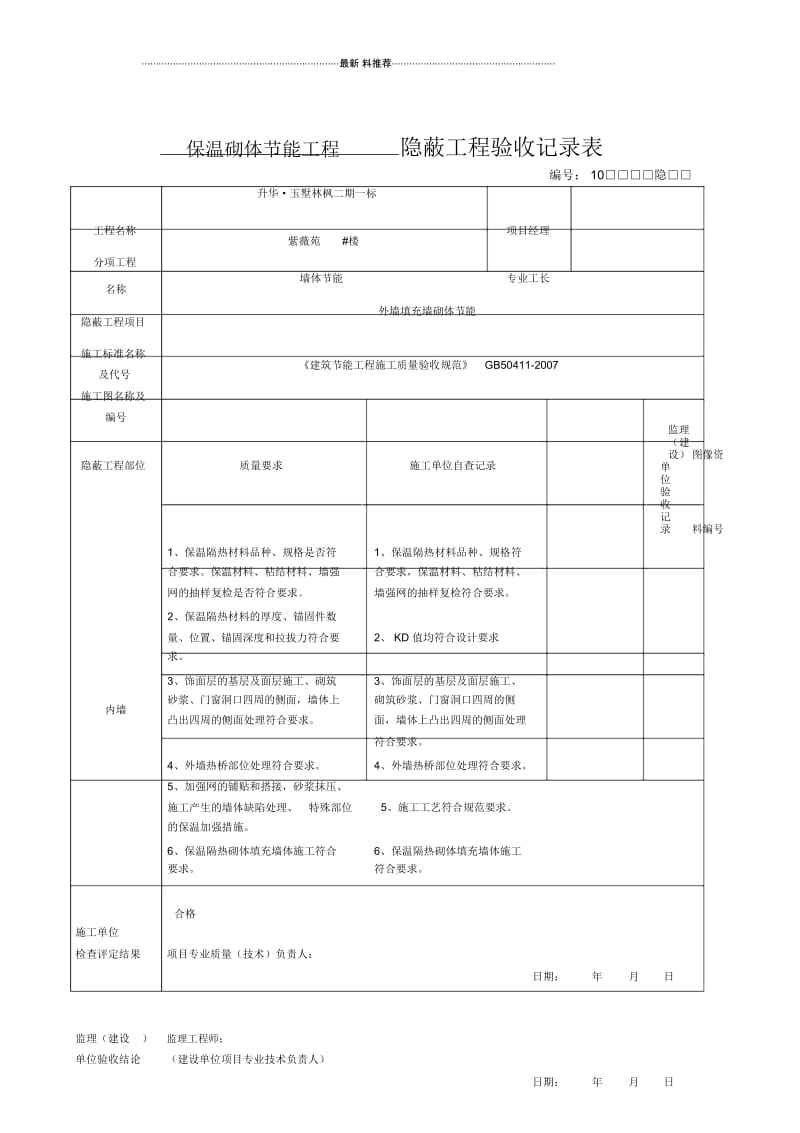 隐蔽工程验收记录表.(新表).docx_第1页