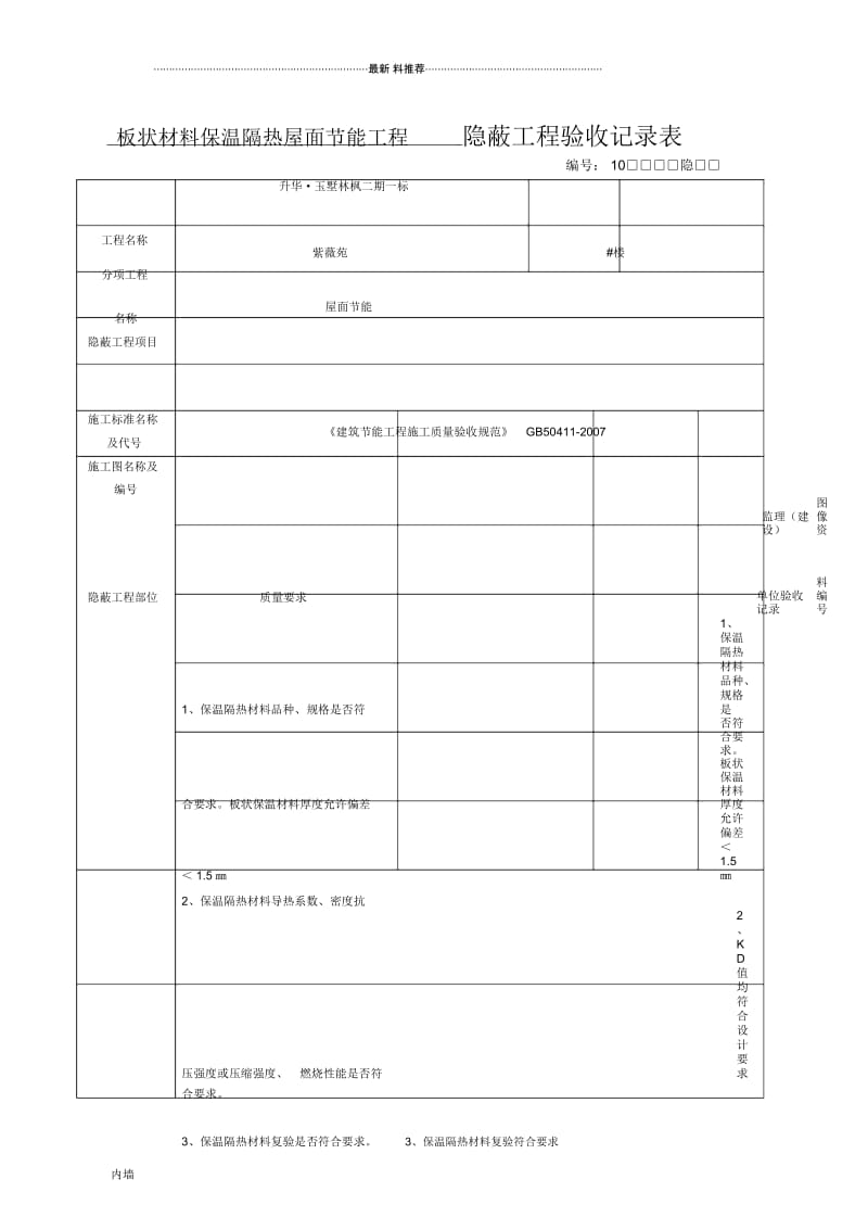 隐蔽工程验收记录表.(新表).docx_第3页