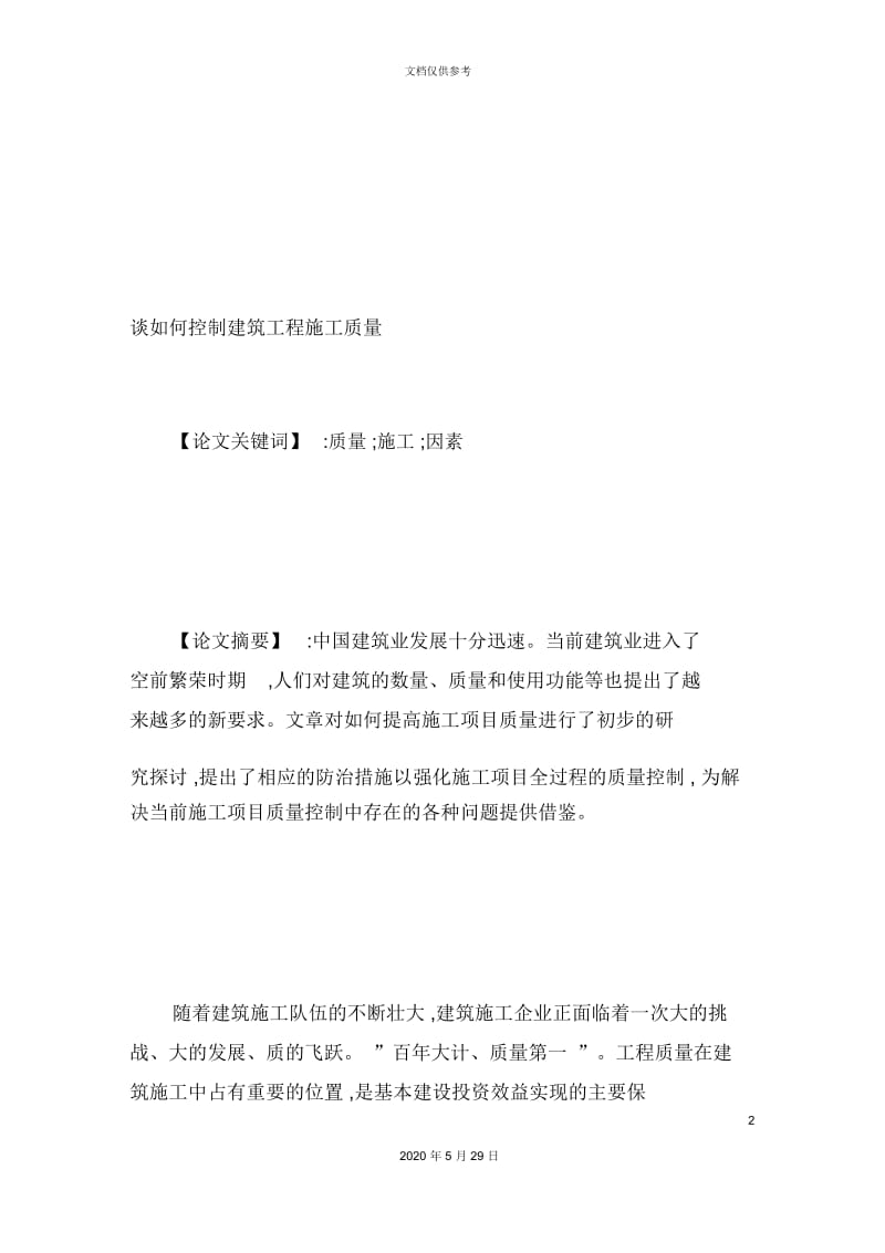 如何控制建筑工程施工质量.docx_第2页