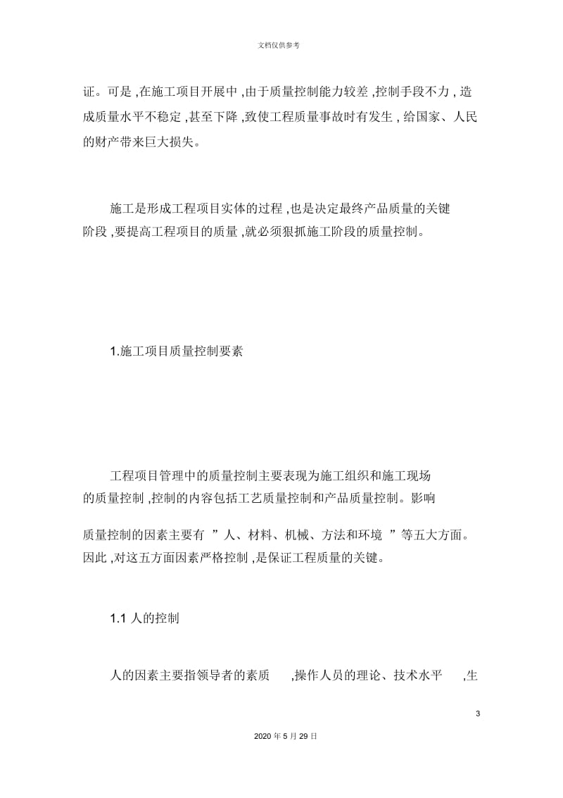 如何控制建筑工程施工质量.docx_第3页