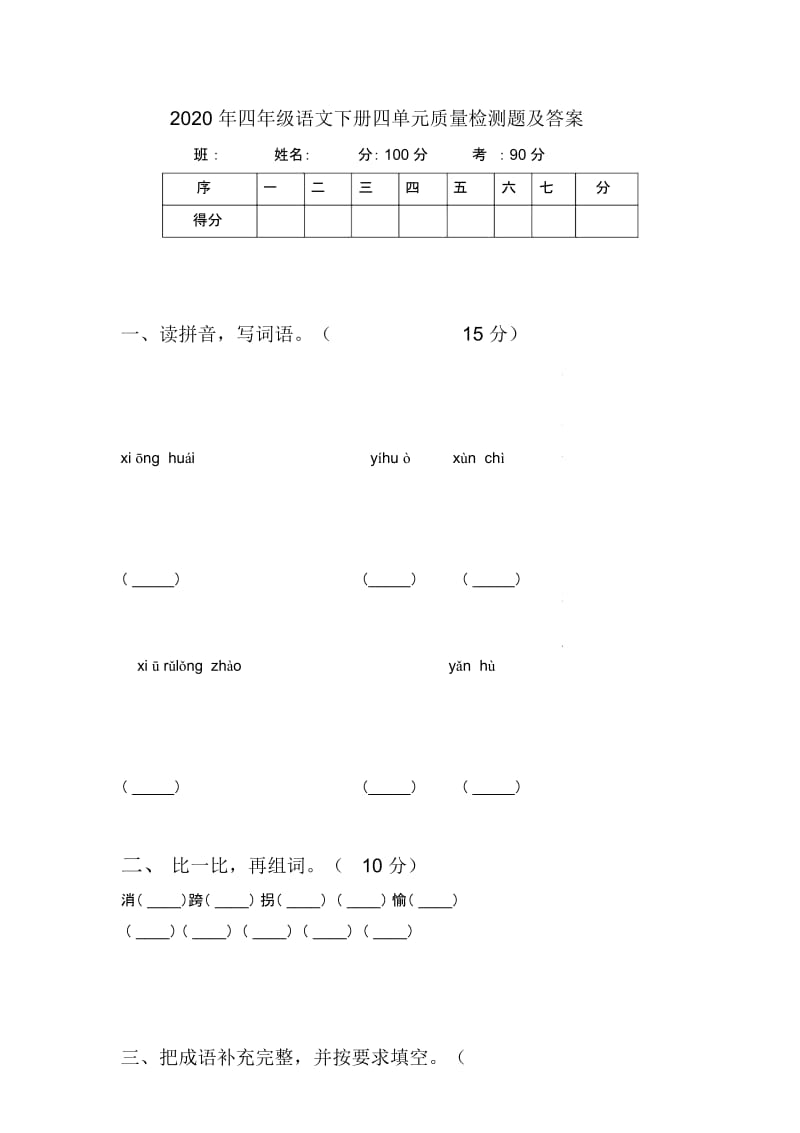 2020年四年级语文下册四单元质量检测题及答案.docx_第1页