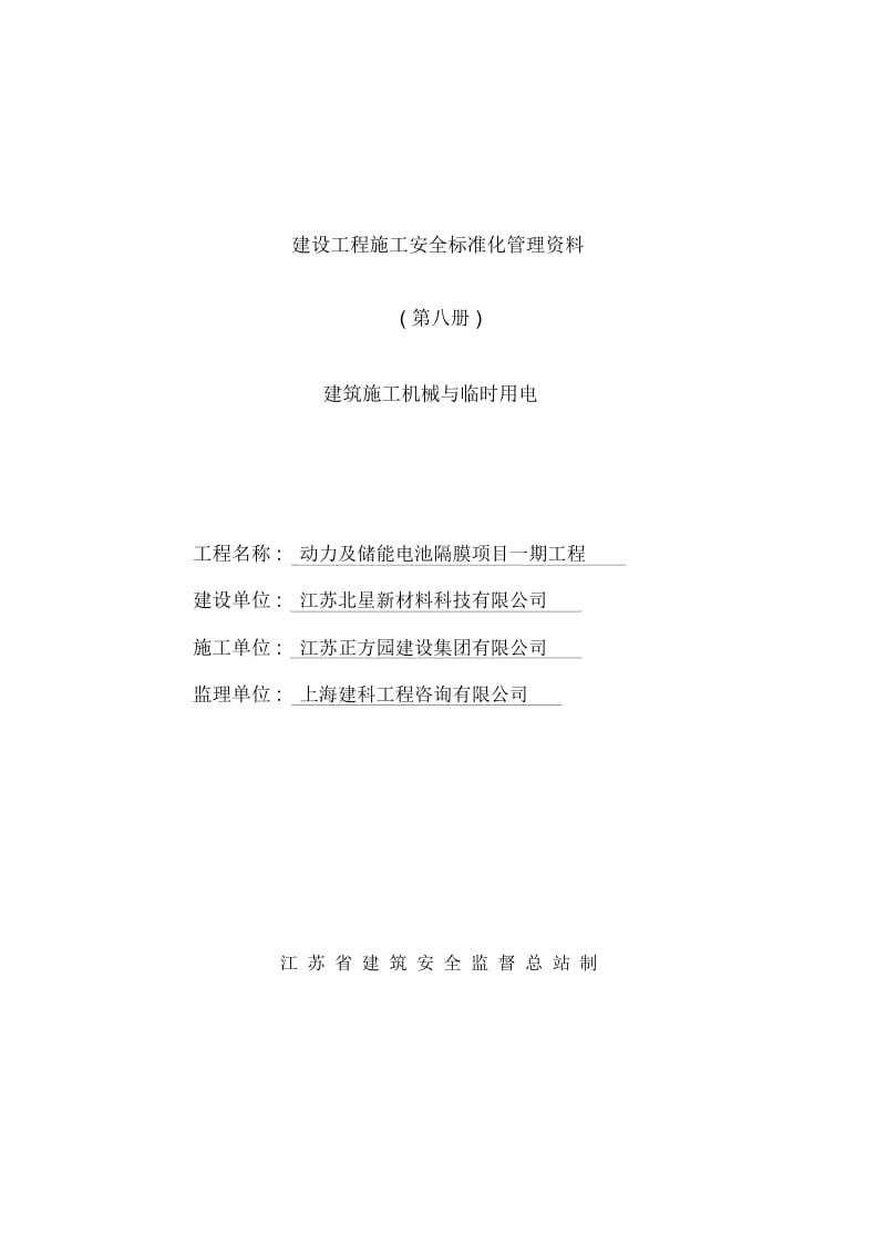 建设工程施工安全标准化管理资料(11).docx_第2页