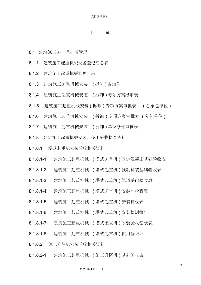 建设工程施工安全标准化管理资料(11).docx_第3页