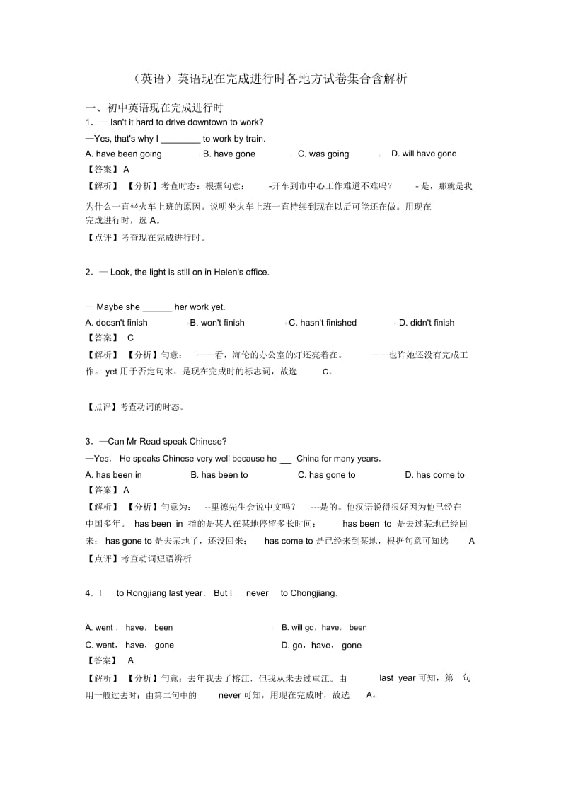 英语现在完成进行时各地方试卷集合含解析.docx_第1页