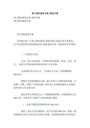 部门团队建设方案_策划方案.doc