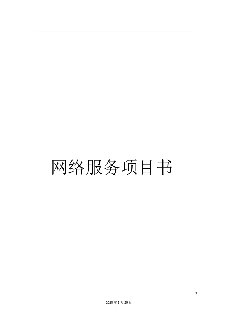 网络服务项目书.docx_第1页