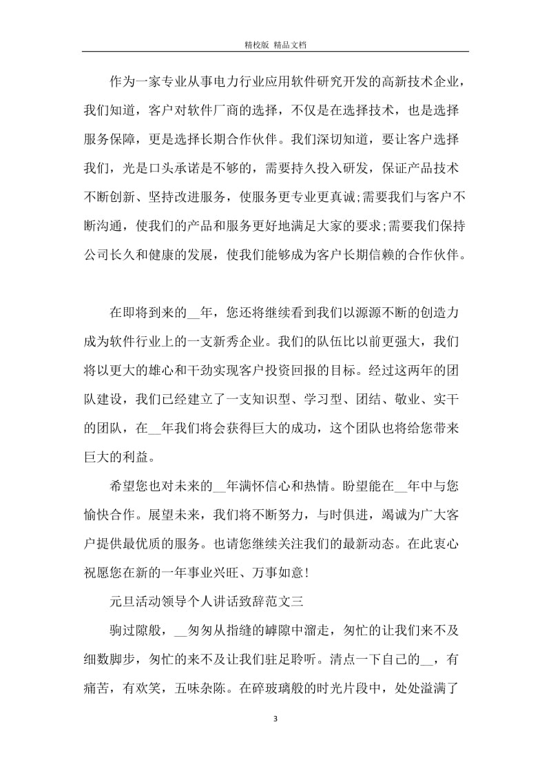 2020公司元旦活动领导个人讲话致辞范文五篇.docx_第3页