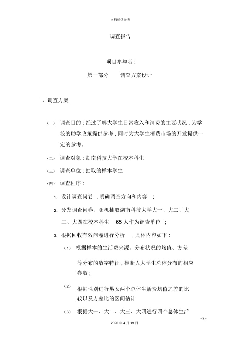 有关大学本科生月生活开支调查报告.docx_第3页