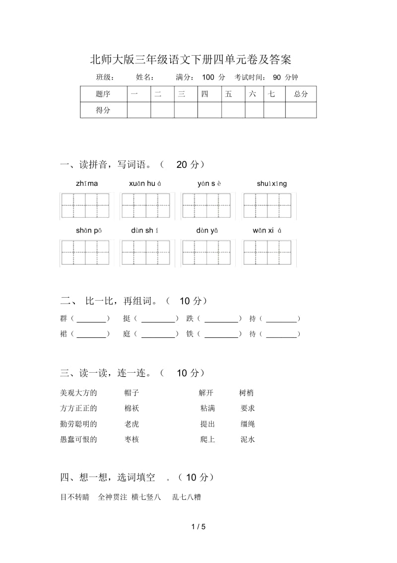 北师大版三年级语文下册四单元卷及答案.docx_第1页