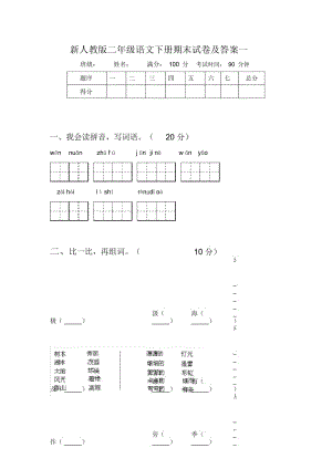 新人教版二年级语文下册期末试卷及答案一.docx