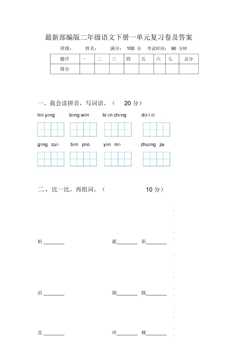 部编版二年级语文下册一单元复习卷及答案.docx_第1页