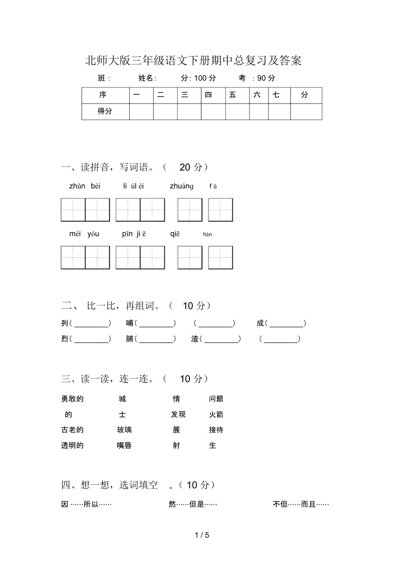 北师大版三年级语文下册期中总复习及答案.docx_第1页