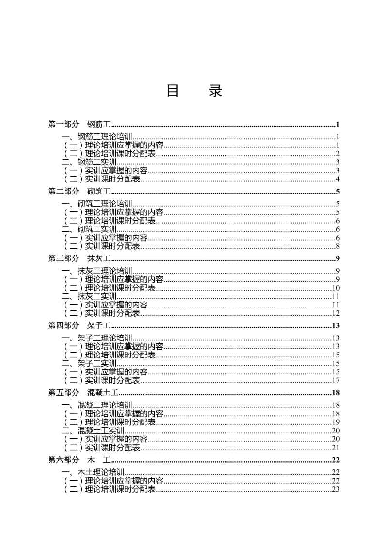 2庆市建筑业农民工培训教 学大纲.doc_第3页