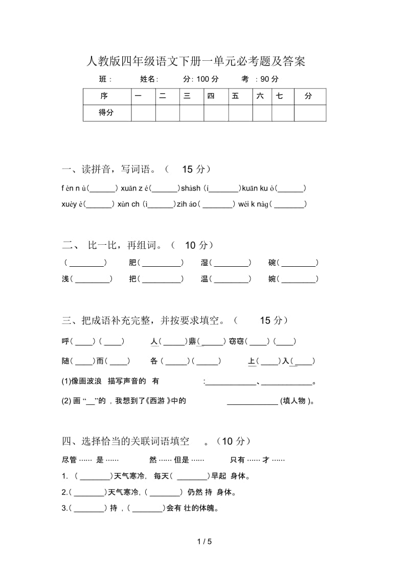 人教版四年级语文下册一单元必考题及答案.docx_第1页